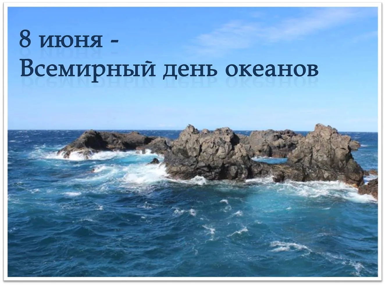 Всемирный день океанов отмечают 8 июня. Три четверти поверхности Земли занимают океаны. Именно они д