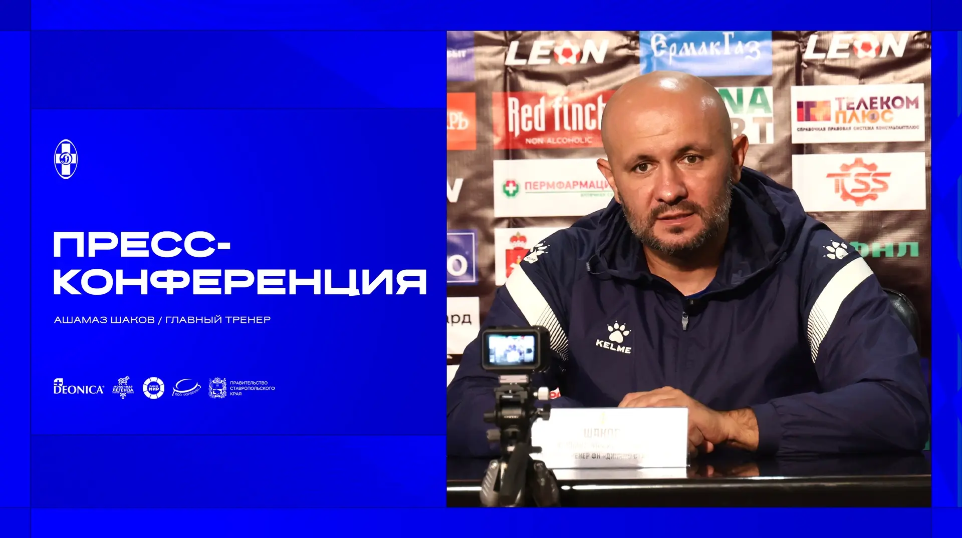 🎙️ Послематчевая пресс-конференция главного тренера ПФК «Динамо Ставрополь» – Ашамаза ...