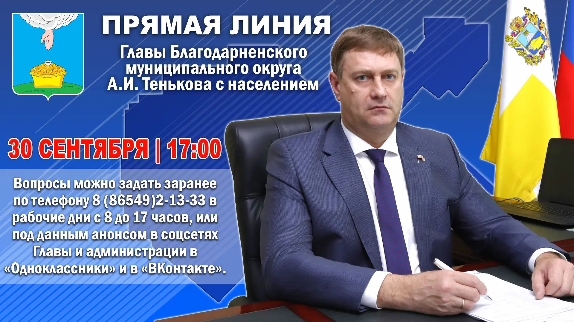 30 сентября в 17:00 Глава Благодарненского муниципального округа А.И. Теньков проведет ...