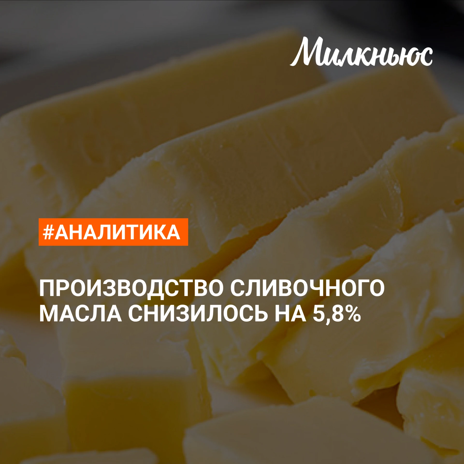 ⚡️ Производство сливочного масла снизилось на 5,8% в январе-июле 2026 года к уровню тог...