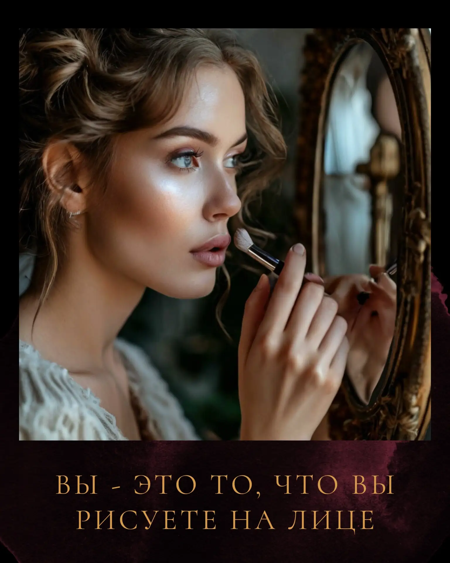 Девочки мы - это то, что на лице себе рисуем!