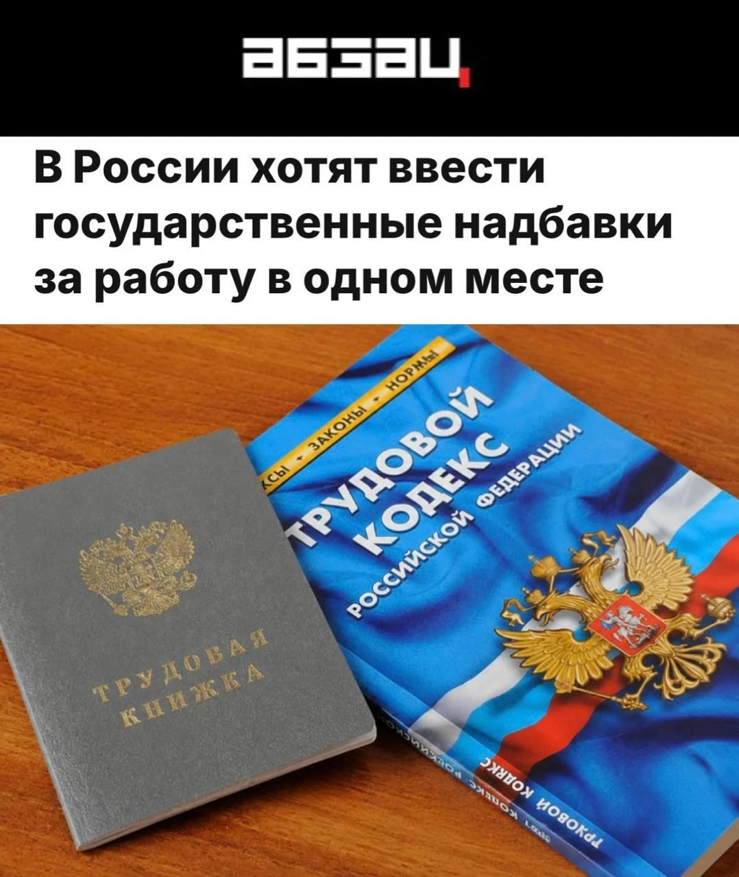 В России хотят ввести государственные надбавки за работу в одном месте»: За 7 лет работ...