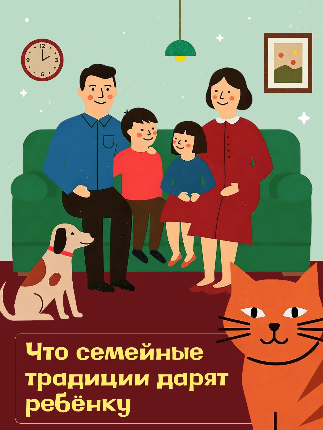 Семейные традиции — это маленькие ритуалы, из которых складывается волшебное детство ✨