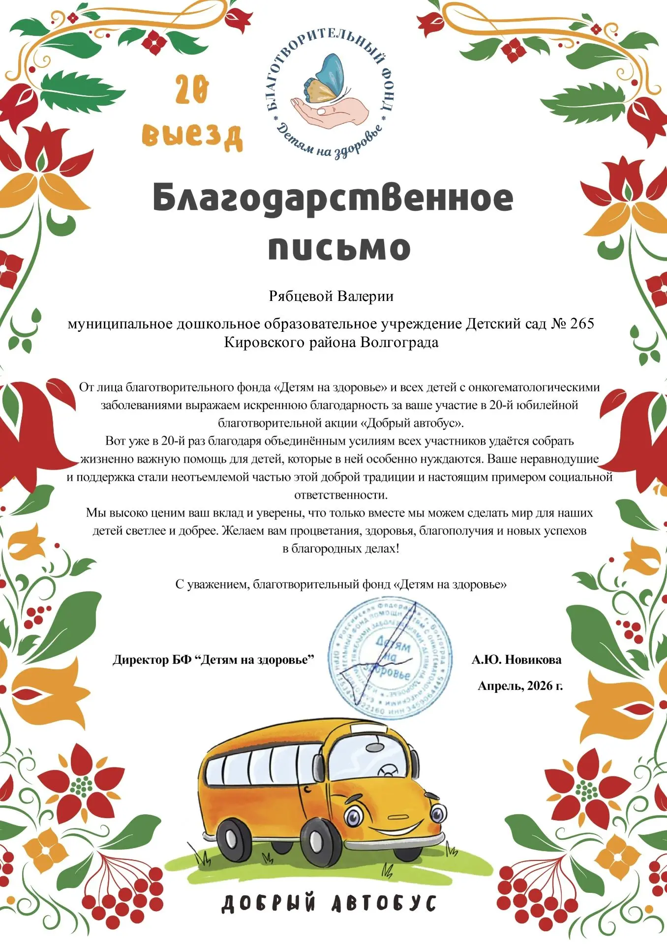 Педагоги и воспитанники детского сада награждены благодарственными письмами благотворительного фонда