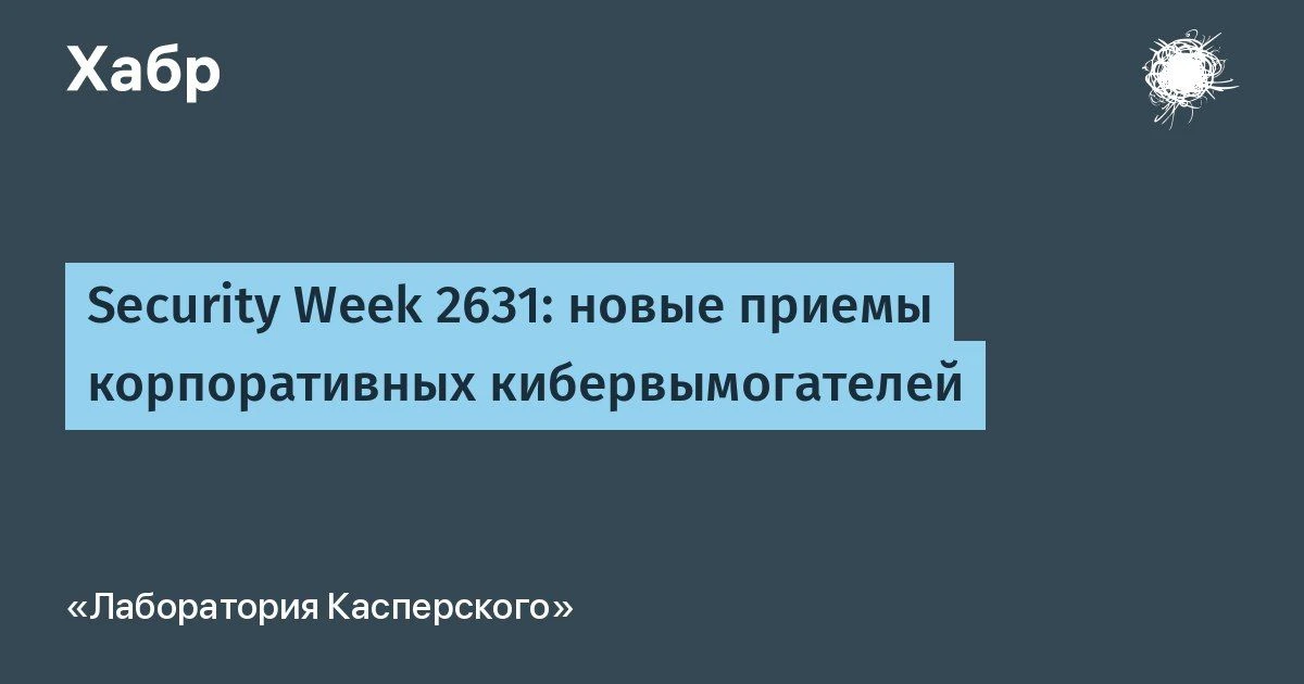 В новом #kaspersky_securityweek:

🟢 Эксперты «Лаборатории Касперского» разобрали две атаки на латин