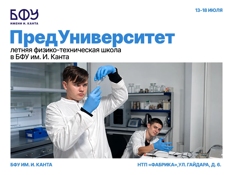 БФУ им. Канта приглашает школьников на летний интенсив «Высокие технологии. Материалы, моделирование