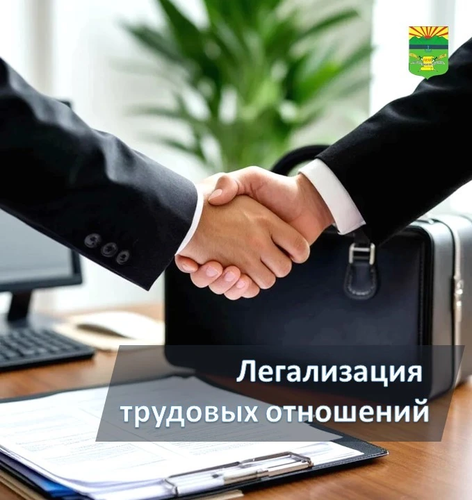 Напоминаем о необходимости легального оформления трудовых отношений 💼