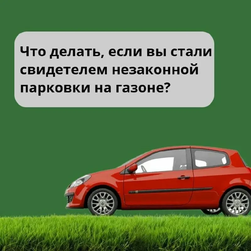 Увидели машину на газоне? Расскажите об этом административной комиссии