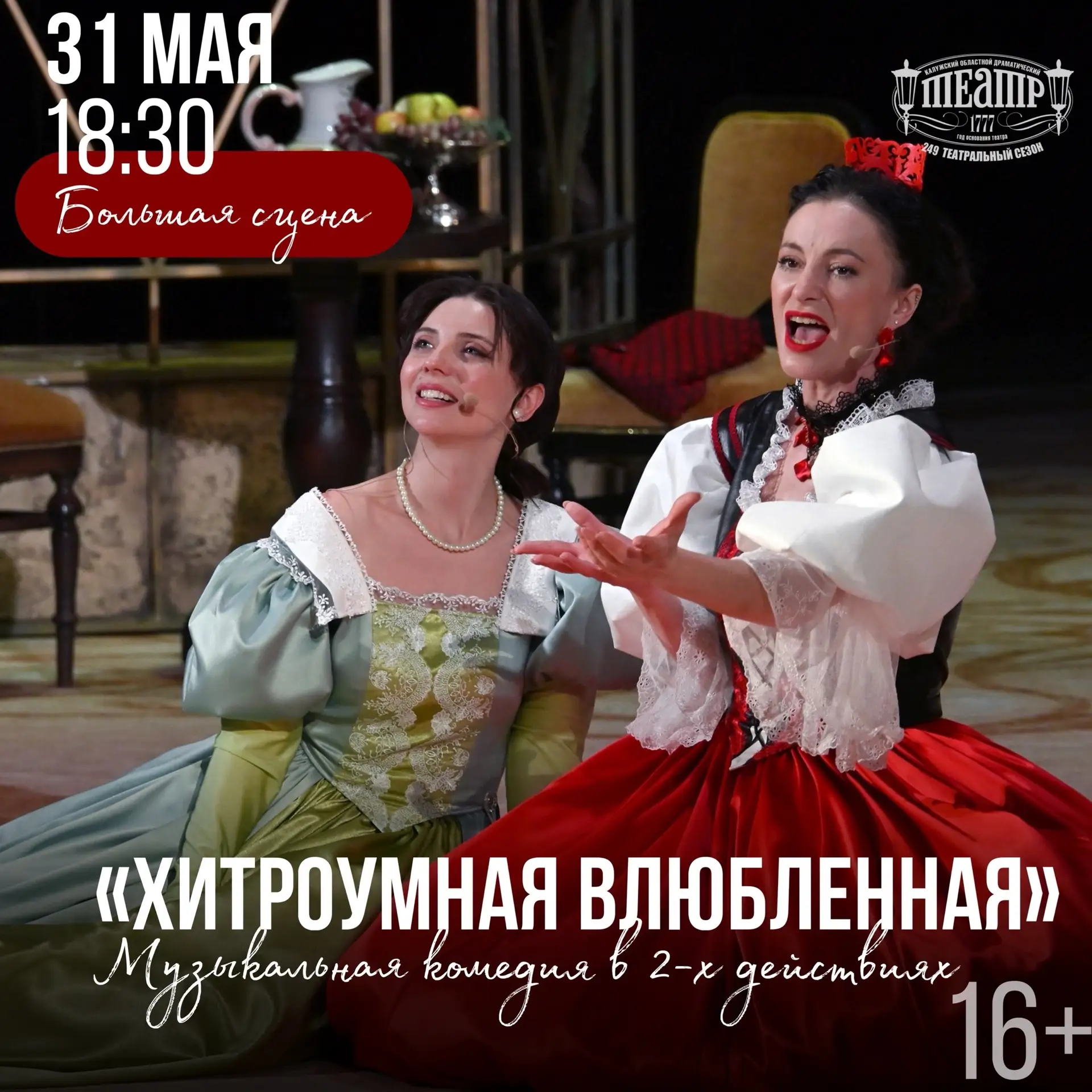 🪭 31 мая будет показана музыкальная комедия в 2-х действиях «Хитроумная влюбленная»

Комедия велико