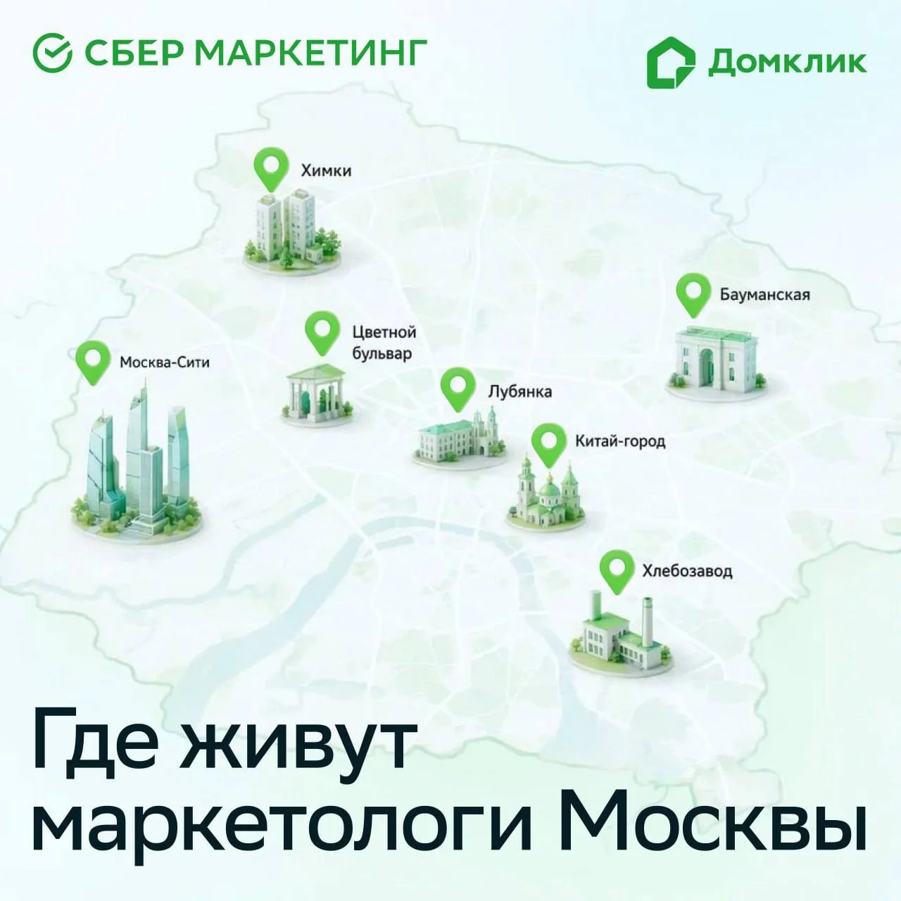 💻 Где живут маркетологи Москвы

В завершении дня собрали креативную карту Москвы — с районами, проф