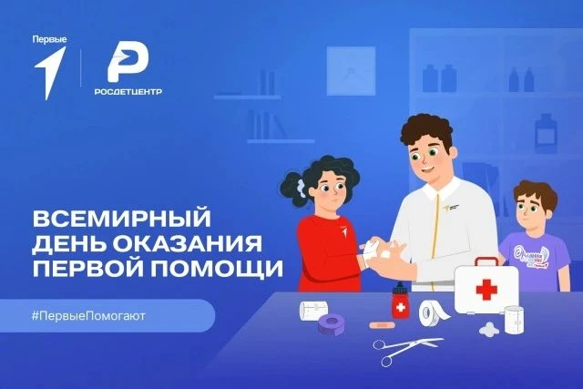 В рамках Всероссийской акции «Знаю – помогаю», посвященной Всемирному дню оказания перв...