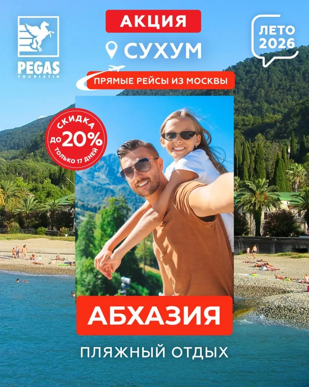 🔥 Акция: Абхазия. Скидка до 20%