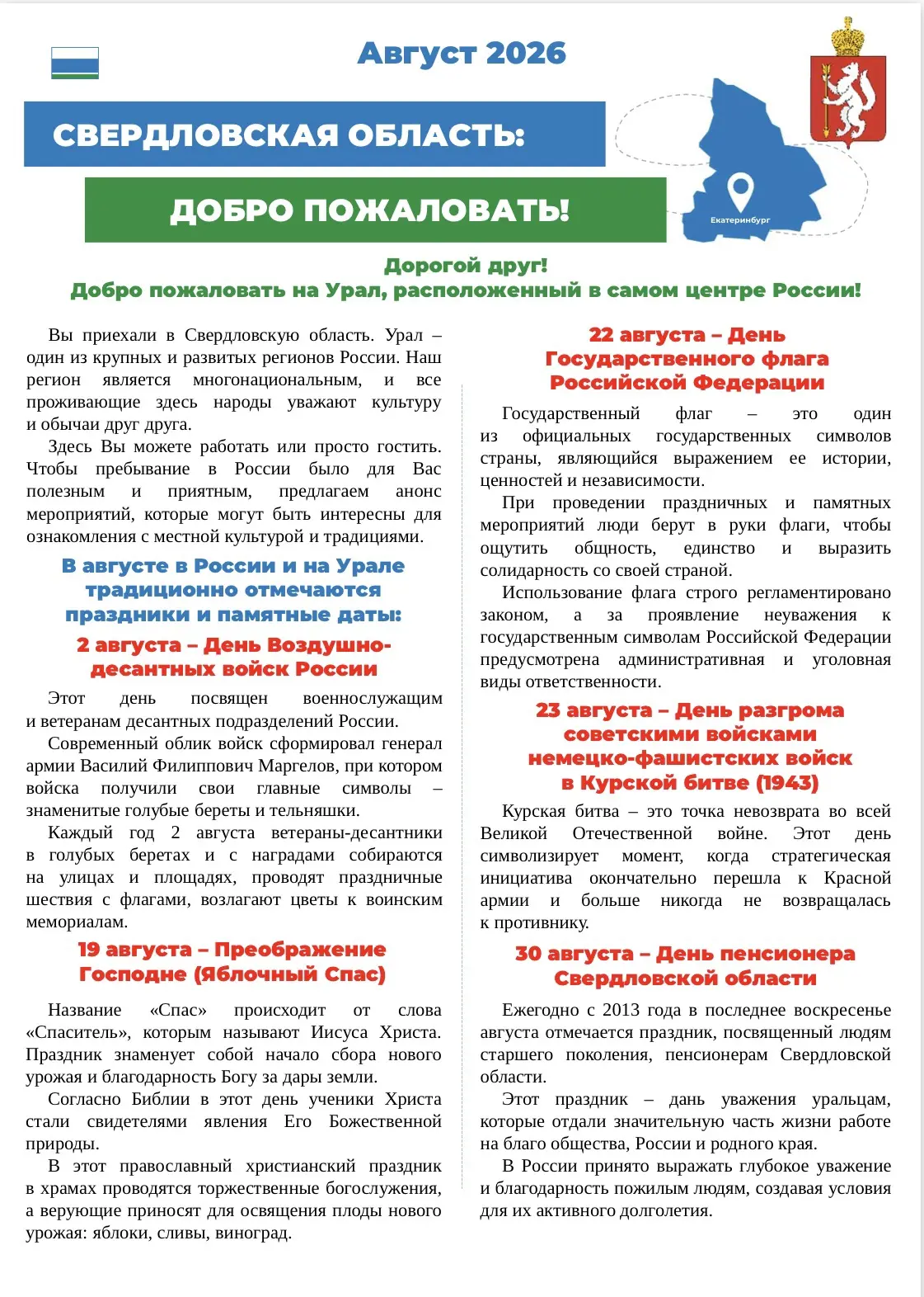 ☑️Информационный бюллетень  для иностранных граждан на август 2026 года о государственных праздниках