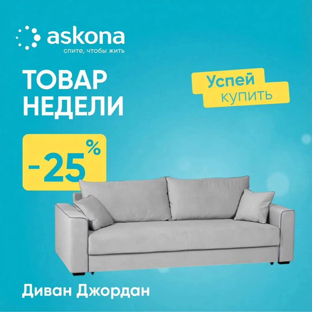 Товары недели в Асконе со скидками до 50%!
