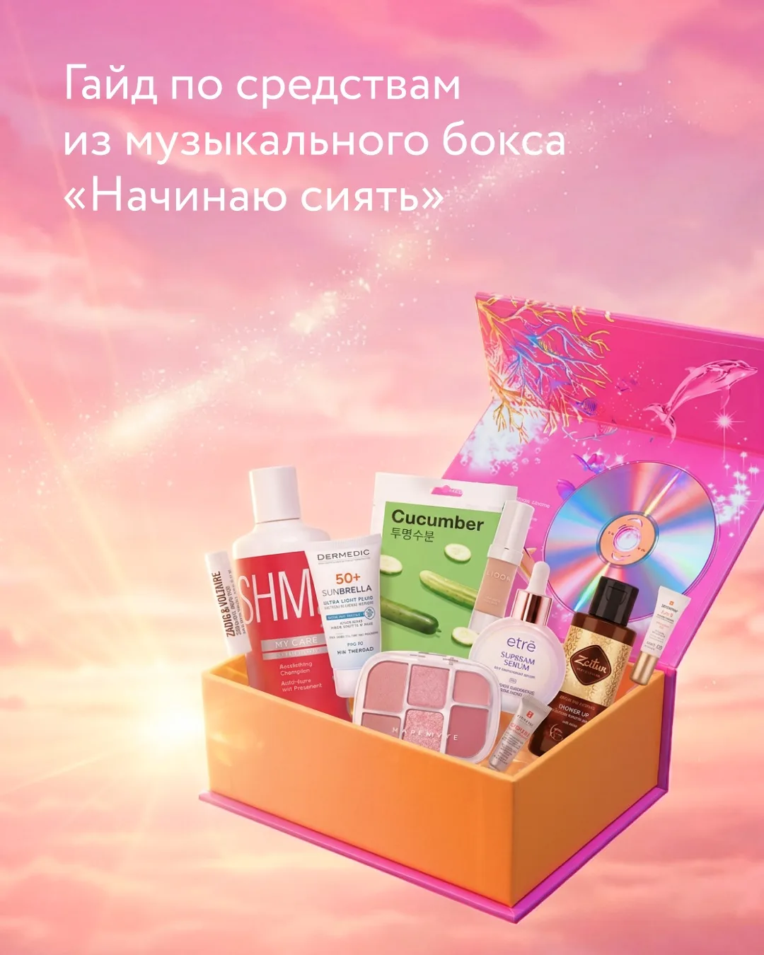 Если настроение — сиять 💖  Значит, пора открывать бокс, в котором мы специально собрали средства для