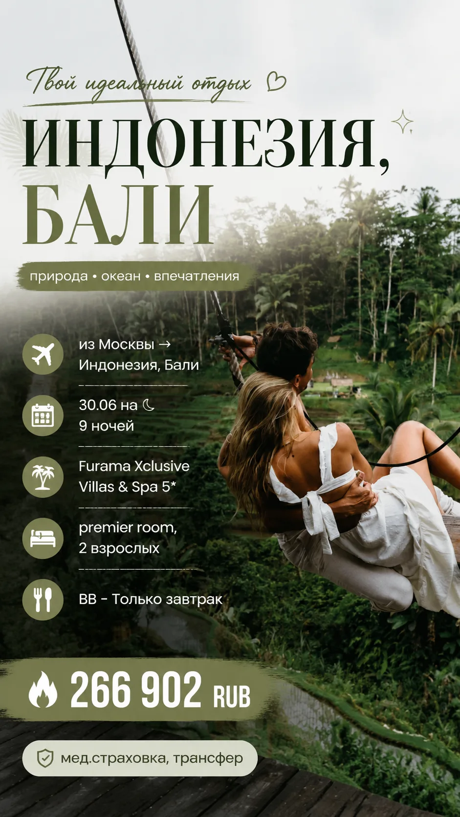 🔥 БАЛИ — ИНДОНЕЗИЯ 🇮🇩🌴

✈️ Прямой рейс из Москвы → Бали
📅 30.06 на 9 ночей
💰 266 902 ₽ на двои
