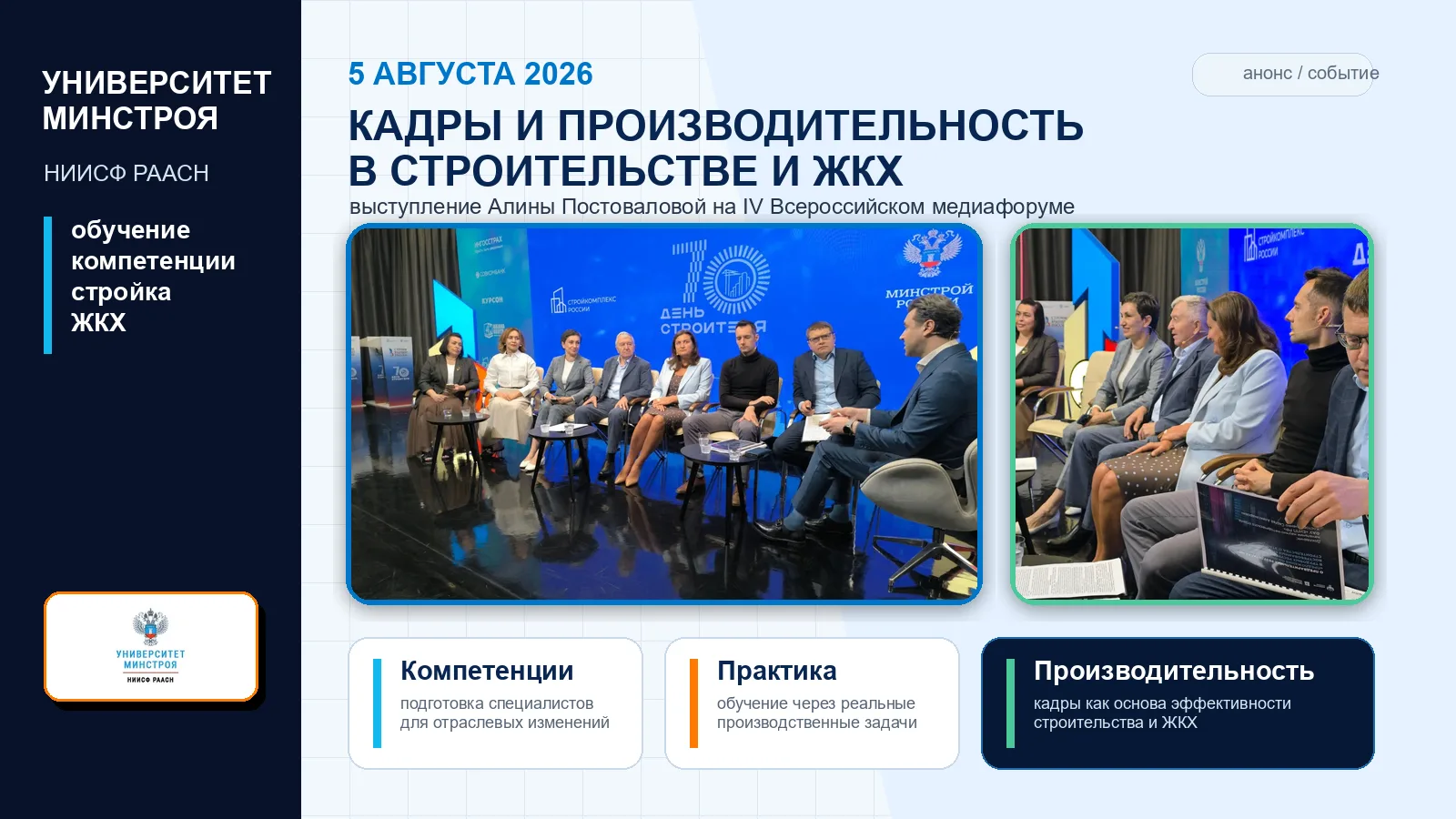 🎓 Университет Минстроя представил подход к развитию кадров для строительства и ЖКХ

📅 5 августа ру