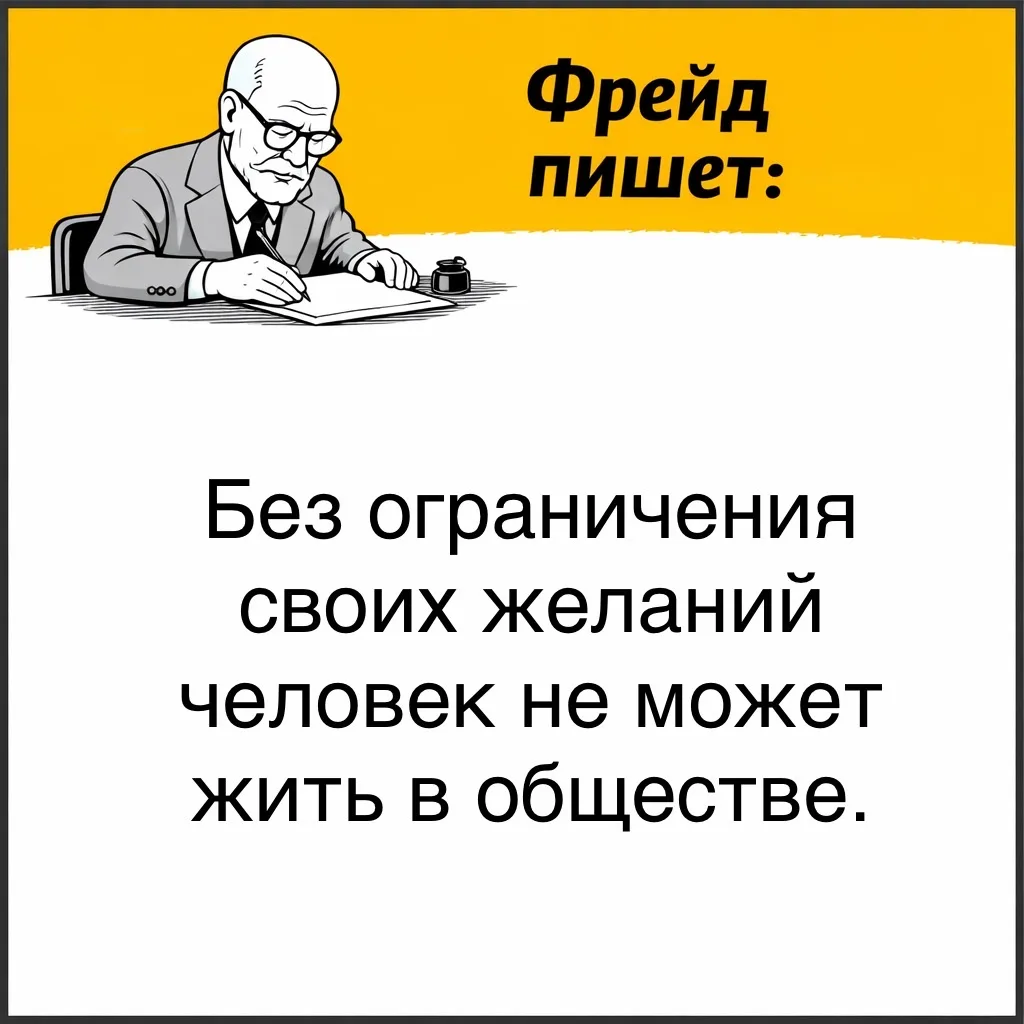 С точки зрения Фрейда, люди по своей природе стремятся к удовольствию и хотят избежать боли.   Но чт