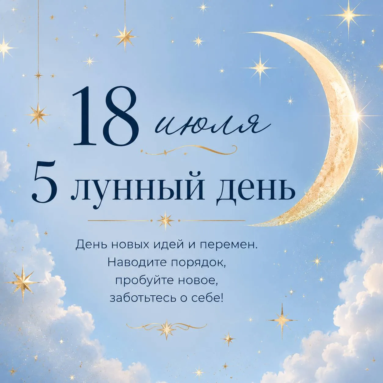 Доброе утро, космические! 🌞✨

Сегодня — 18 июля, 5 лунный день Луна в Деве ♍, фаза растущая 🌒.

Эт