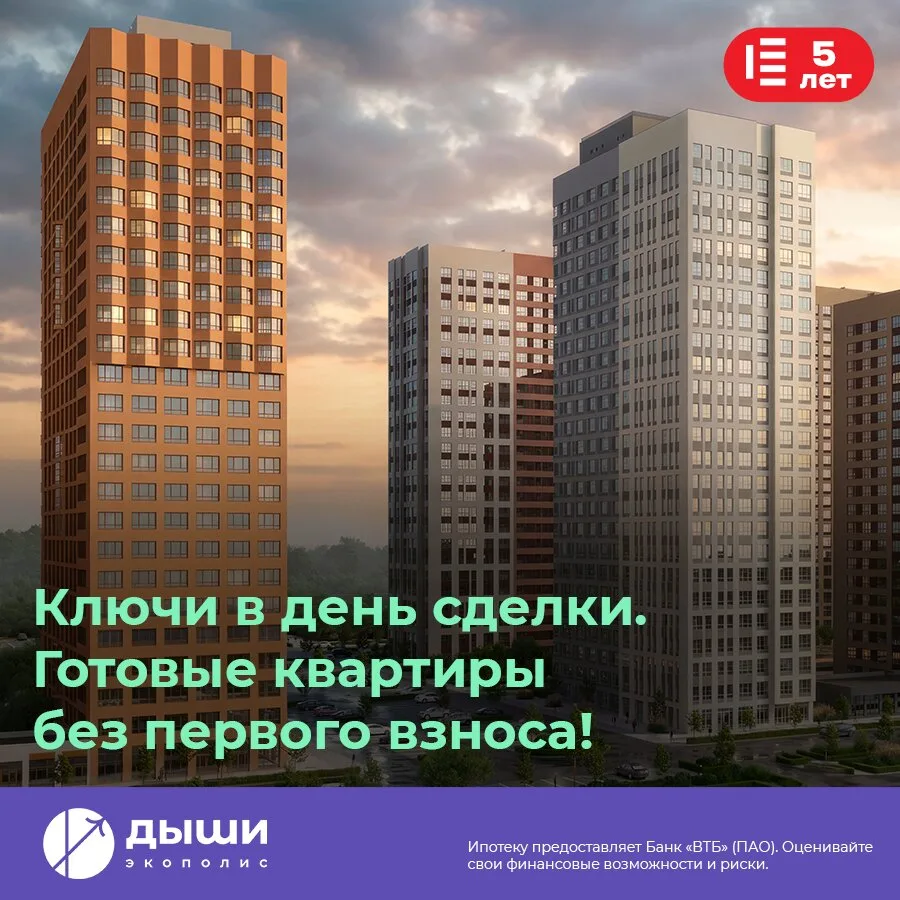 Квартиры от 2,7 млн.руб. в экополисе «ДЫШИ»!