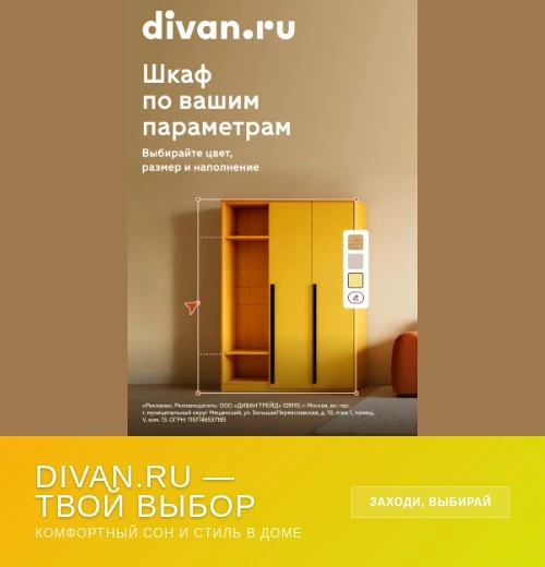 Повод обновить диван  – это...  ... скидки на divan ru!   Диваны, кровати, системы хранения. Можно с