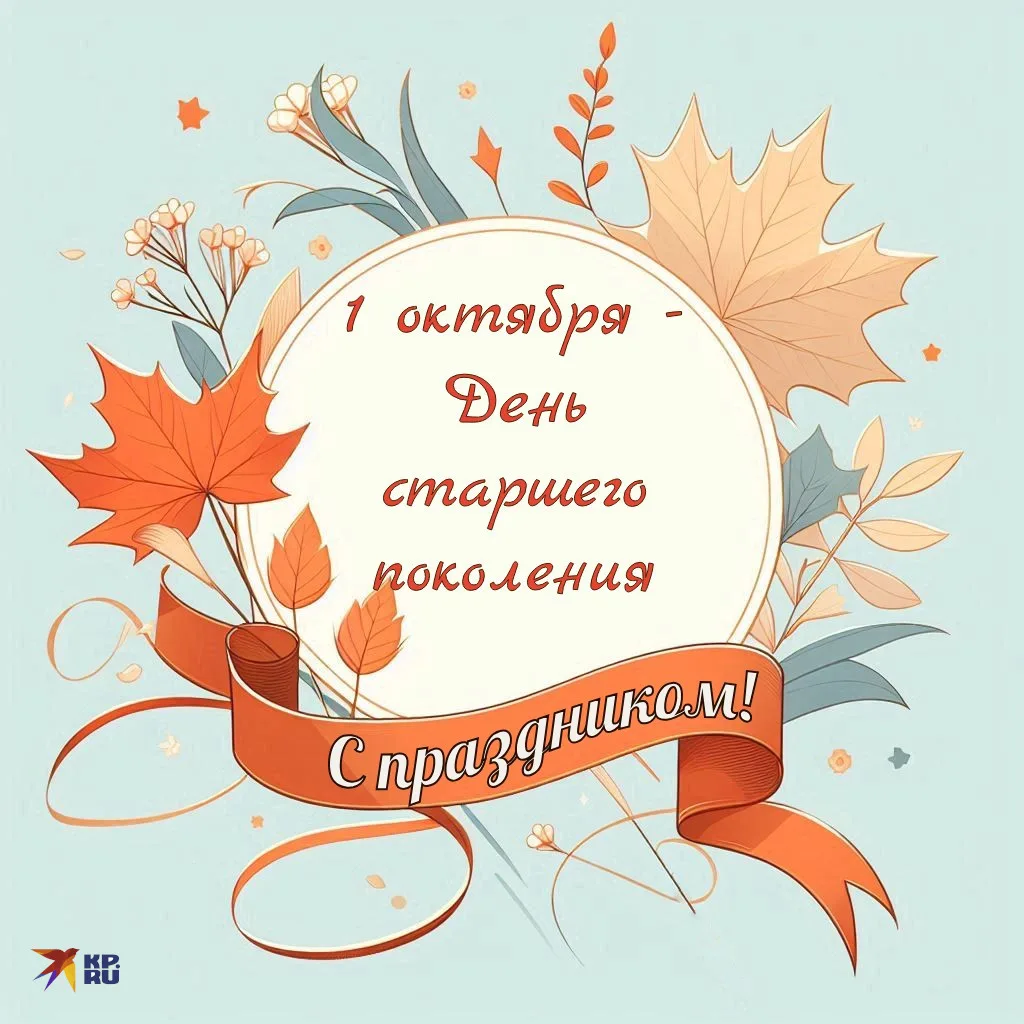 С ПРАЗДНИКОМ МУДРОСТИ, ДОБРА И УВАЖЕНИЯ, дорогие наши люди золотого возраста!☀️🍁