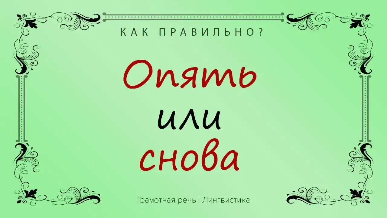 Рубрика «Лингвист»

По значению эти слова очень похожи. Однако, логика действий в «опять» и «снова» 