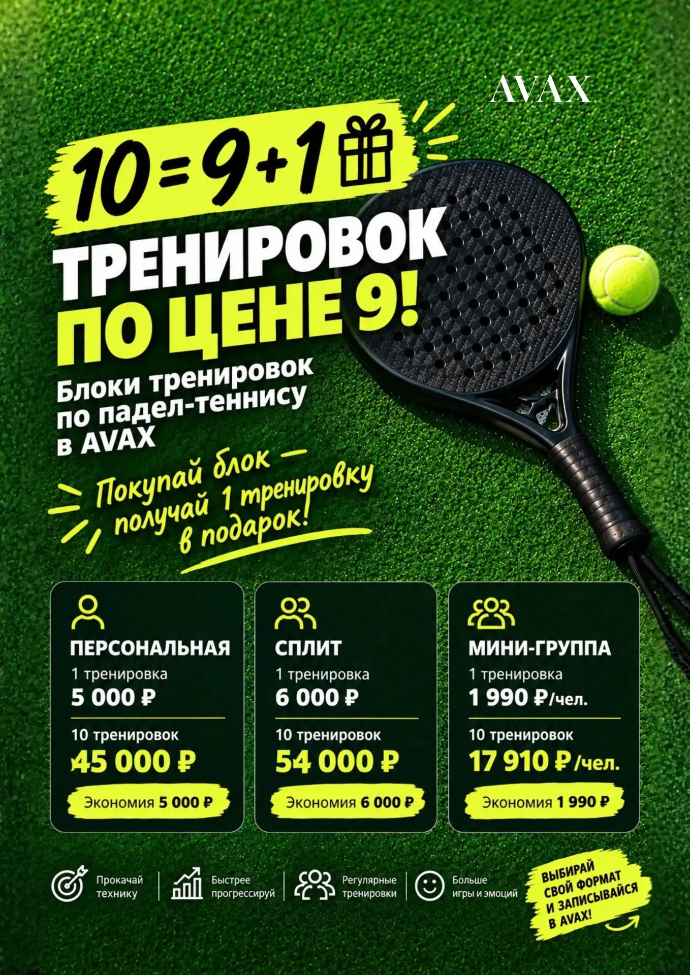 10 ТРЕНИРОВОК ПО ЦЕНЕ 9
