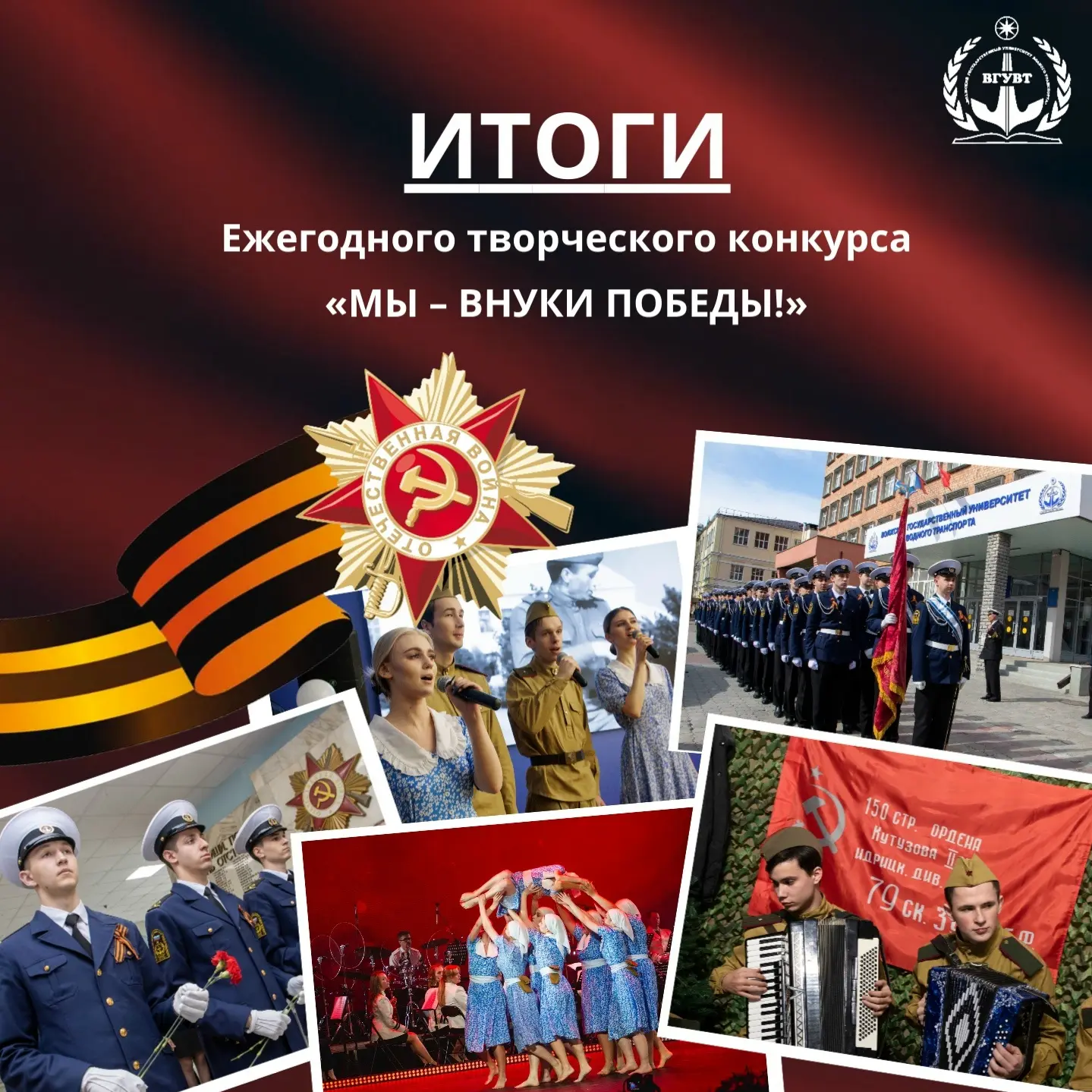 МЫ - ВНУКИ ПОБЕДЫ   ⚓ Волжский университет подвел итоги ежегодного творческого конкурса, посвященног