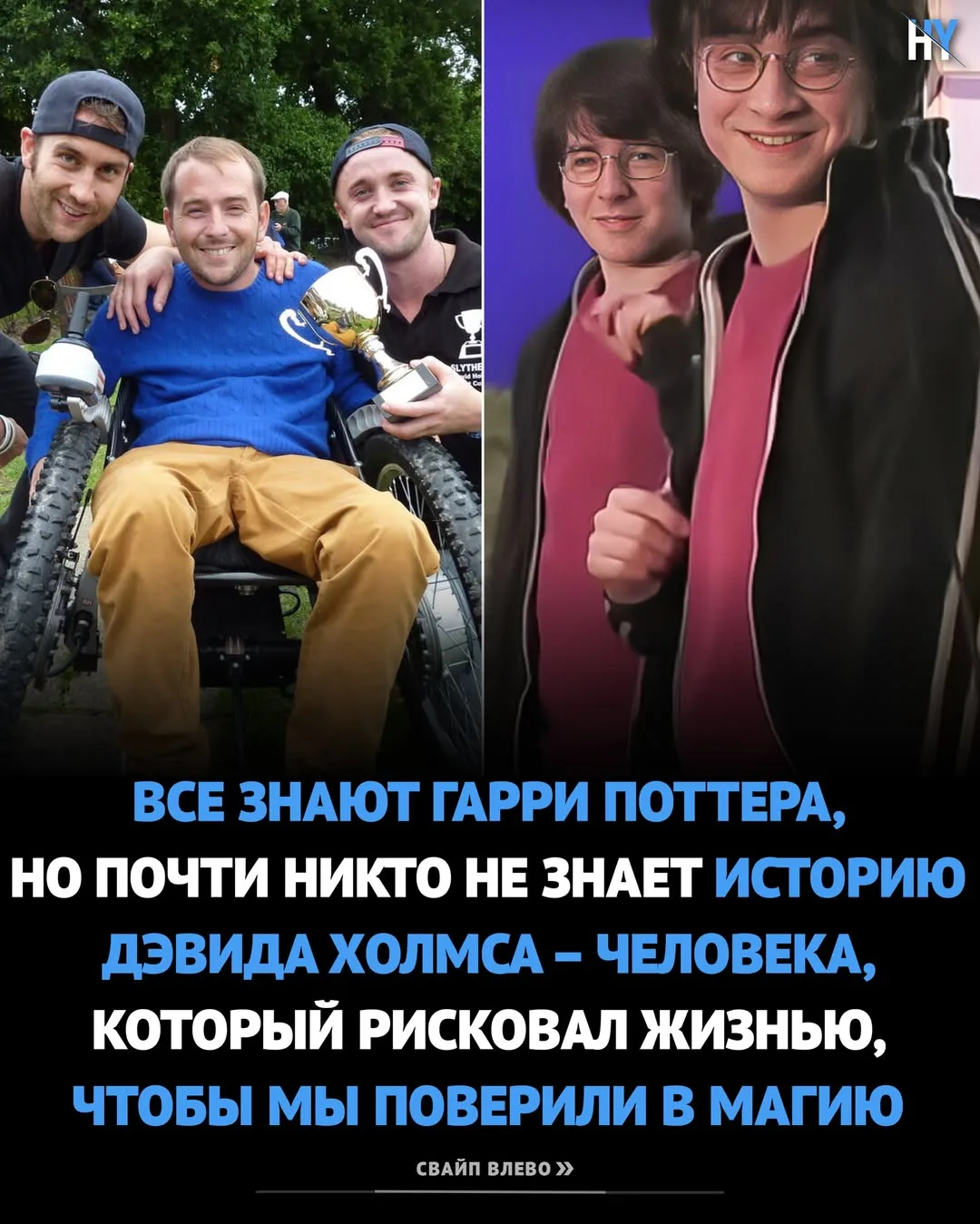 За самыми эпичными сценами «Гарри Поттера» стоял Дэвид Холмс

Именно он подставлял своё тело, чтобы 