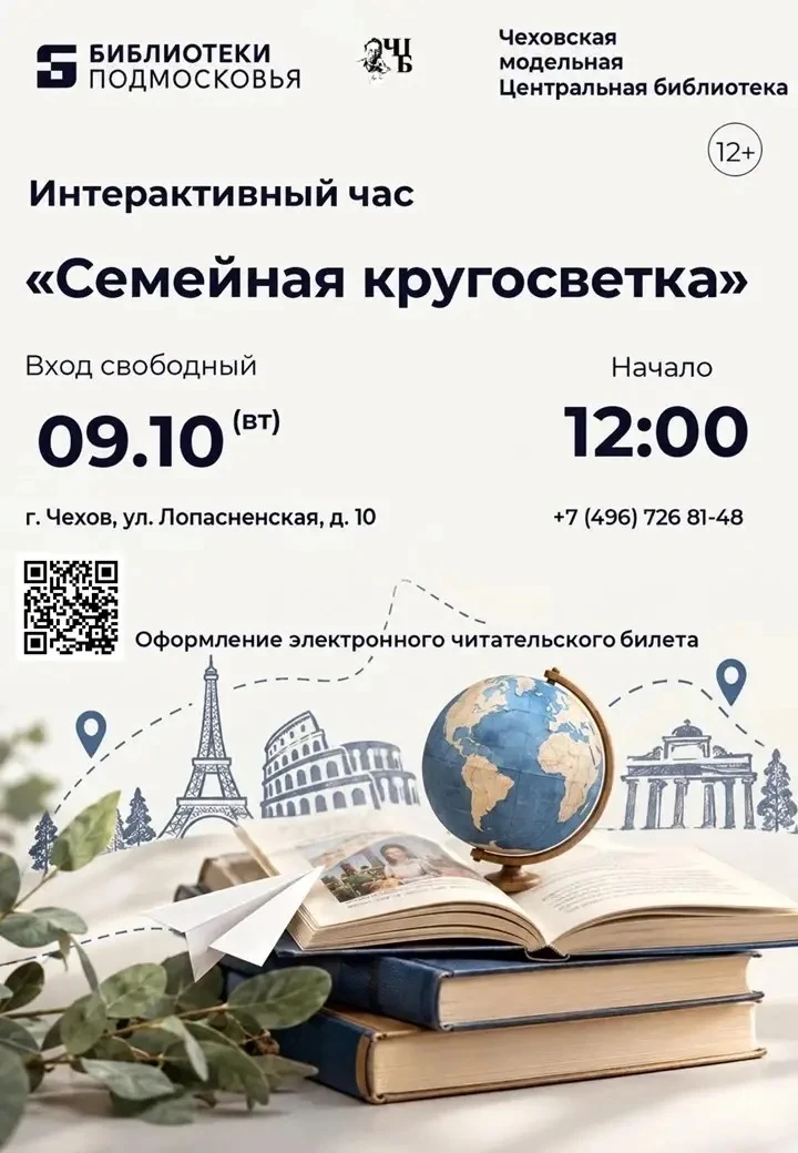 🌍 В Чеховской Центральной библиотеке — «Семейная кругосветка»! 🌍