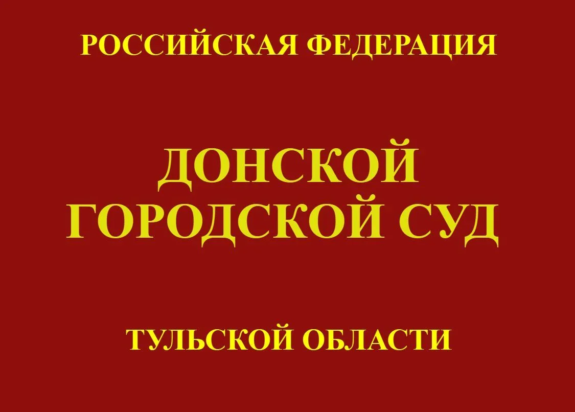 Донской городской суд лишил свободы на восемь с половиной лет женщину за покушение на н...