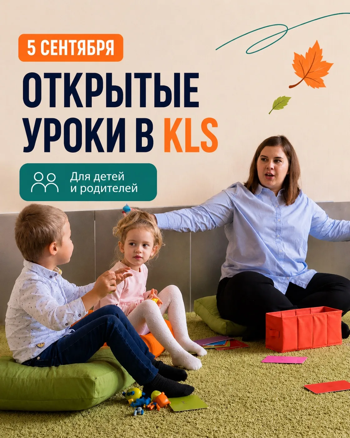 🍁 5 СЕНТЯБРЯ приглашаем на открытые уроки в KLS