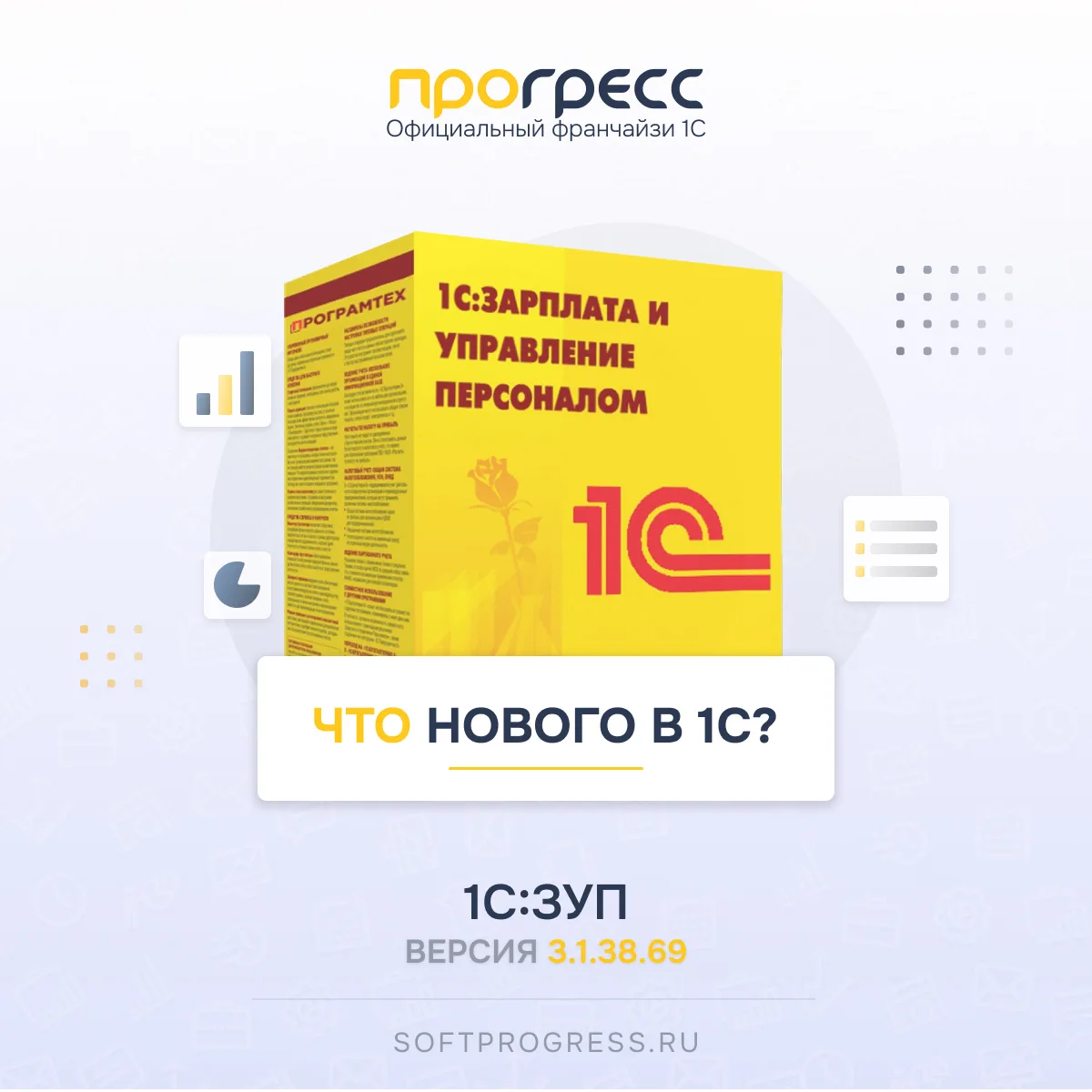 Что нового в 1С? Вышла 1С:ЗУП - 3.1.38.69