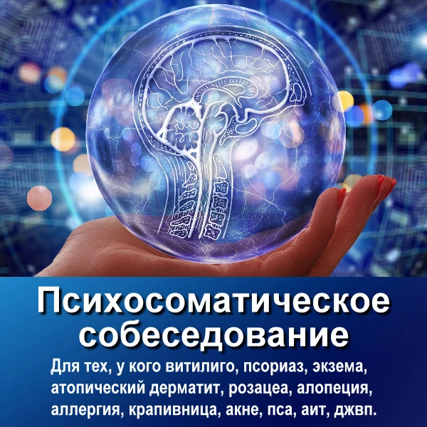 Приглашаем пройти психосоматическое собеседование тем, кто получил диагноз «хронического кожного заб