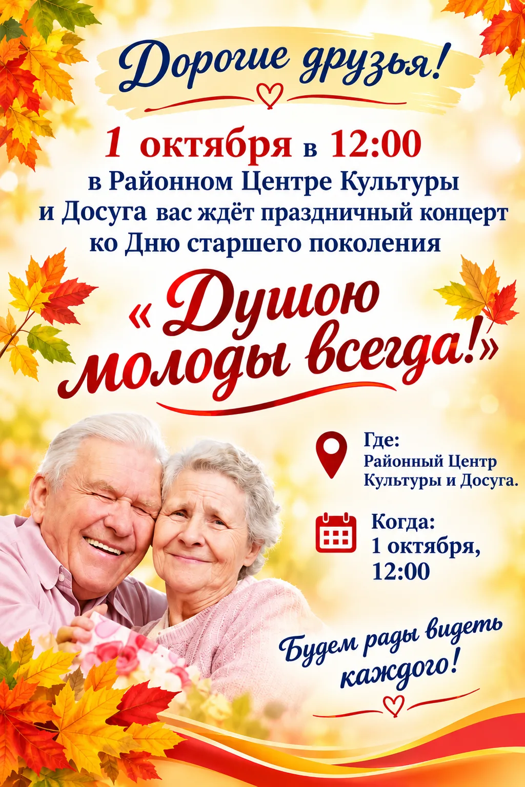 🎉 «Душою молоды всегда!» — праздничный концерт ко Дню старшего поколения! 🎉