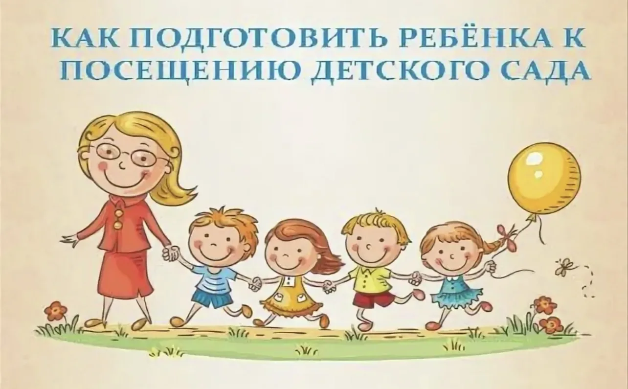 Подготовка к детскому саду — это комплексный процесс, который помогает малышу легче пережить изменен