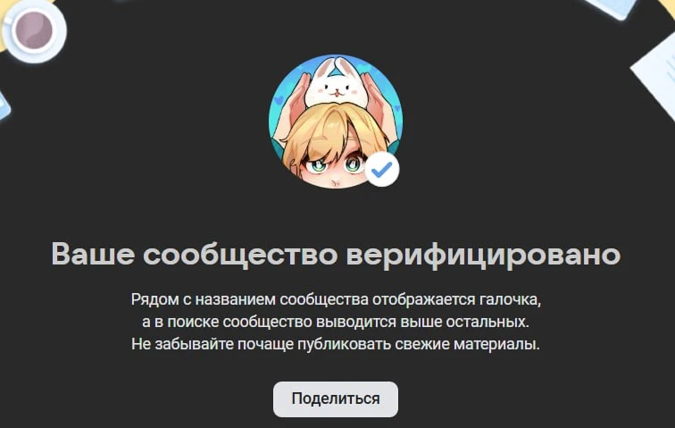 НАКОНЕЦ-ТО ВК с галочкой 🥳