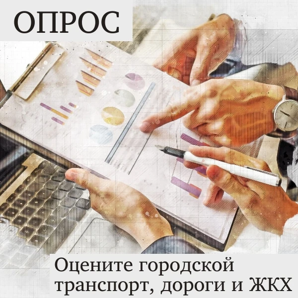 Жители округа могут оценить работу муниципальной власти и предприятий, оказывающих услуги населению
