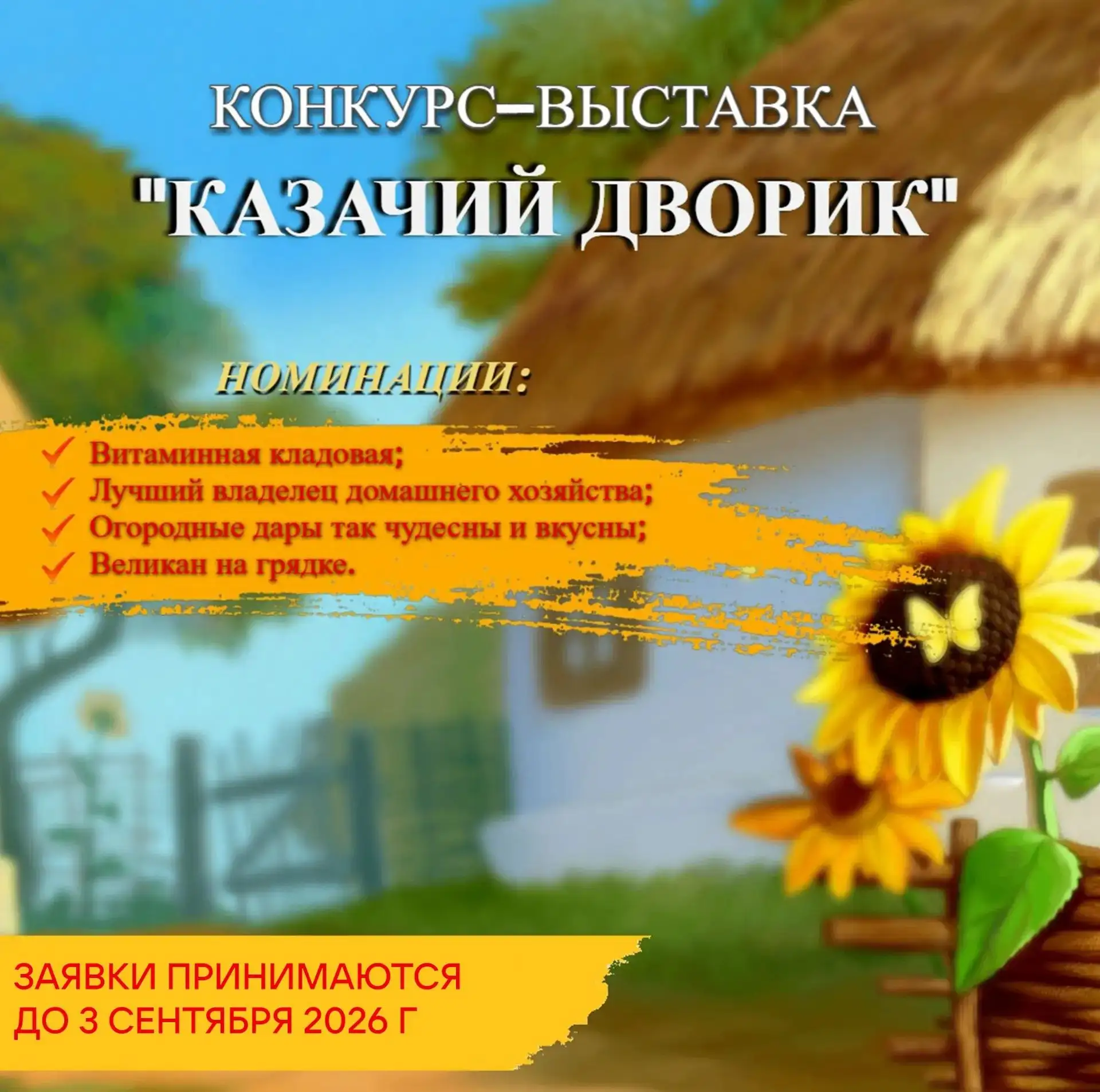Внимание! Внимание! Приглашаем принять участие в конкурсе-выставке "Казачий дворик"