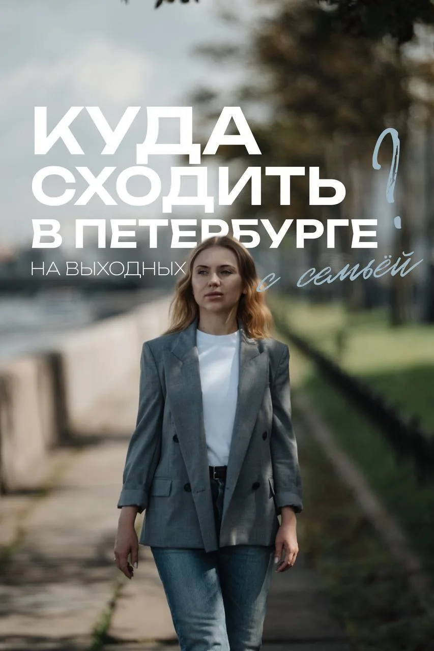 ПРОведём выходные всей семьёй в Петербурге