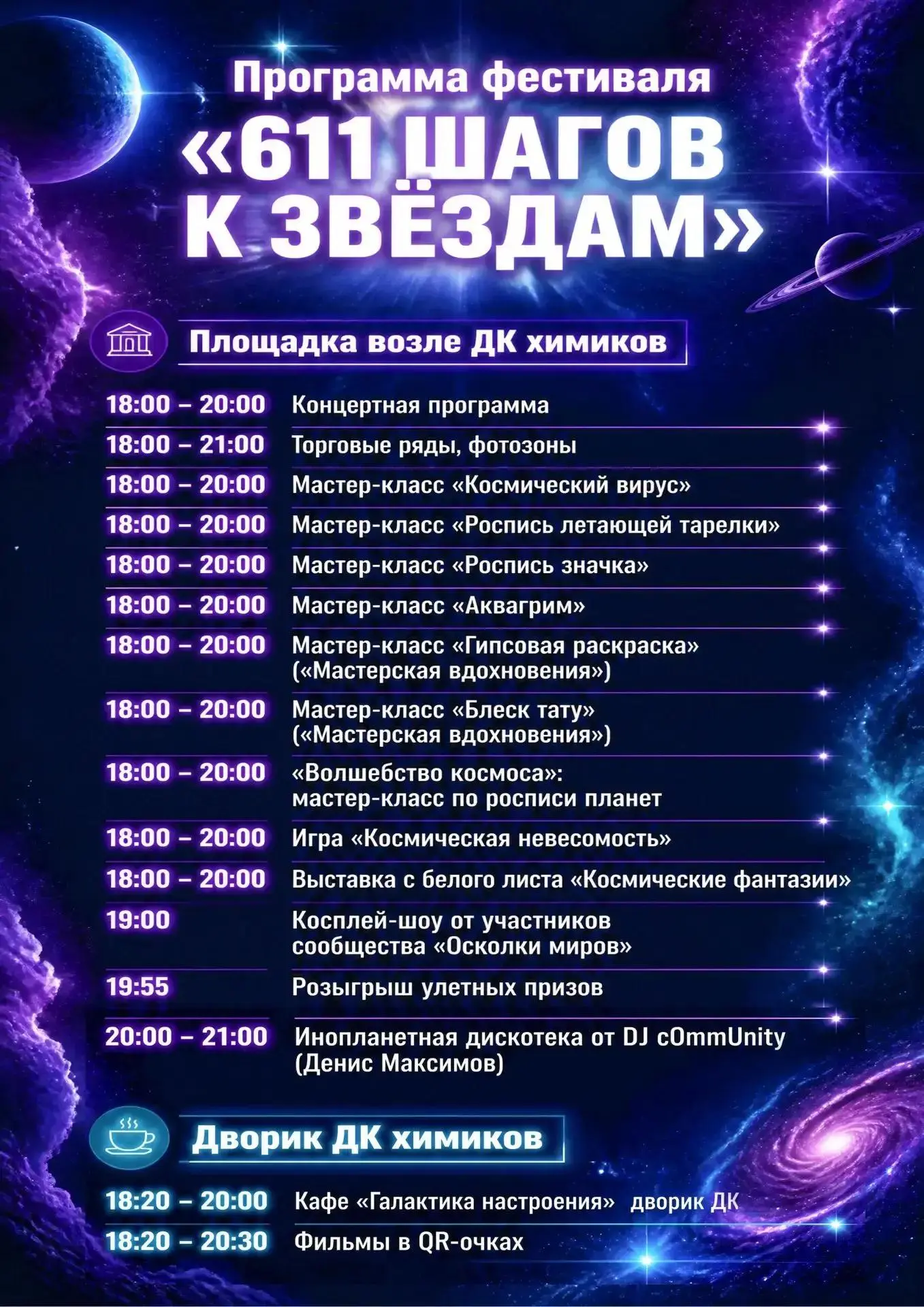 Совсем немного времени остаётся до фестиваля «611 шагов к звездам» 🛸