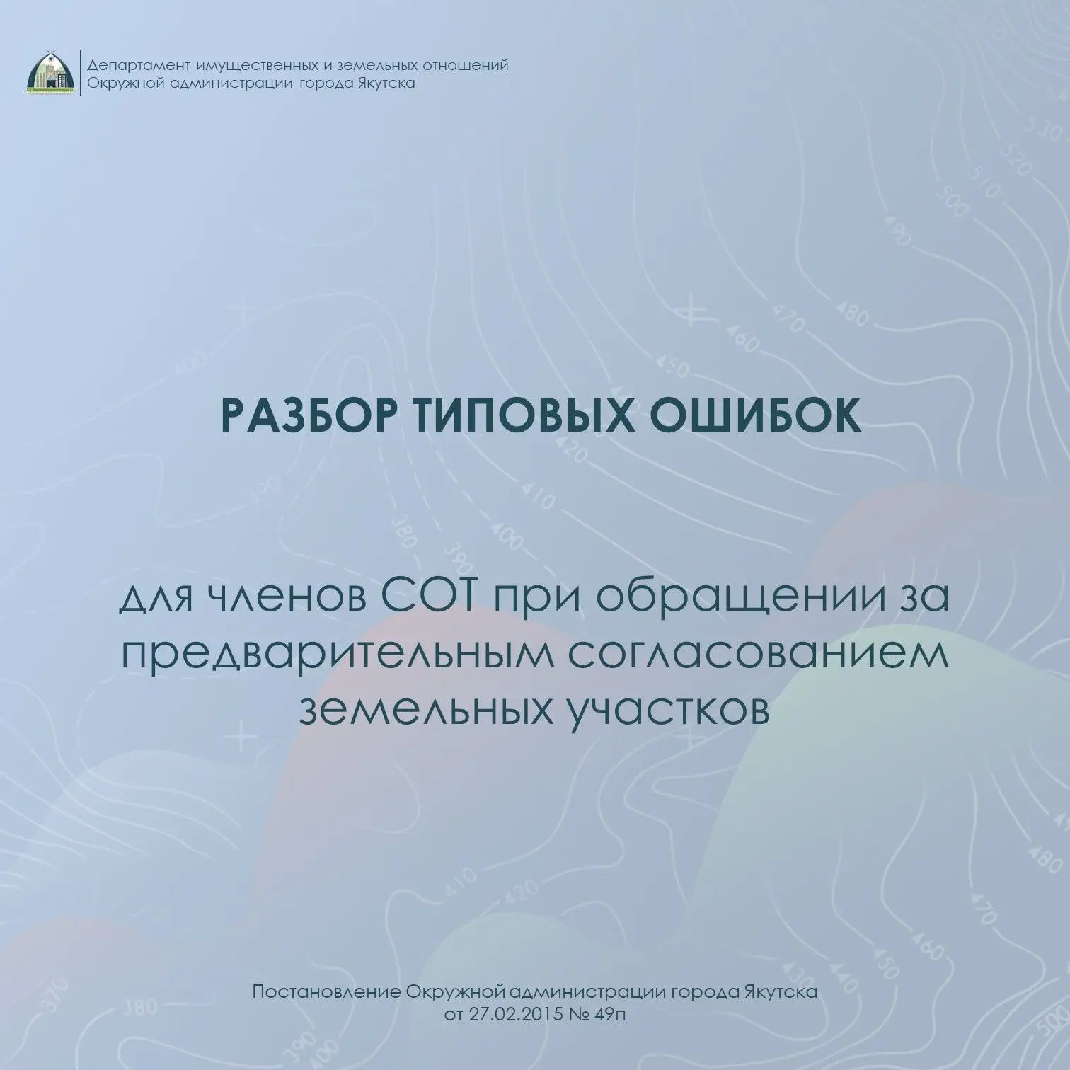 Типичные ошибки при подаче заявлений на предварительное согласование предоставления земельных участк