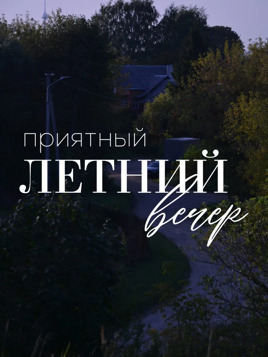 #вечер