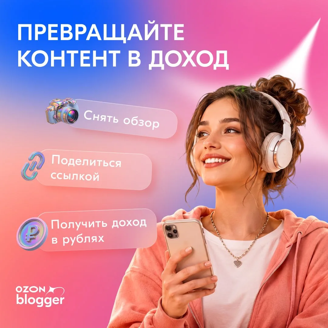 🌟Пишите о том, что нравится, снимайте обзоры, делитесь опытом покупок с вашей аудиторией и получайт