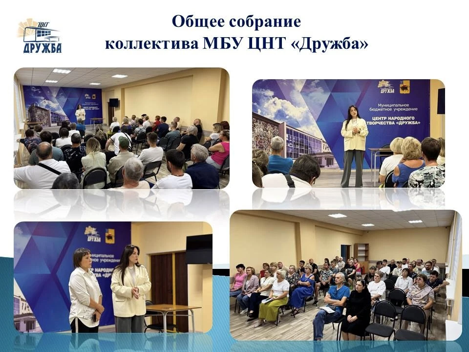 🔶ОБЩЕЕ СОБРАНИЕ КОЛЛЕКТИВА МБУ ЦНТ «ДРУЖБА»