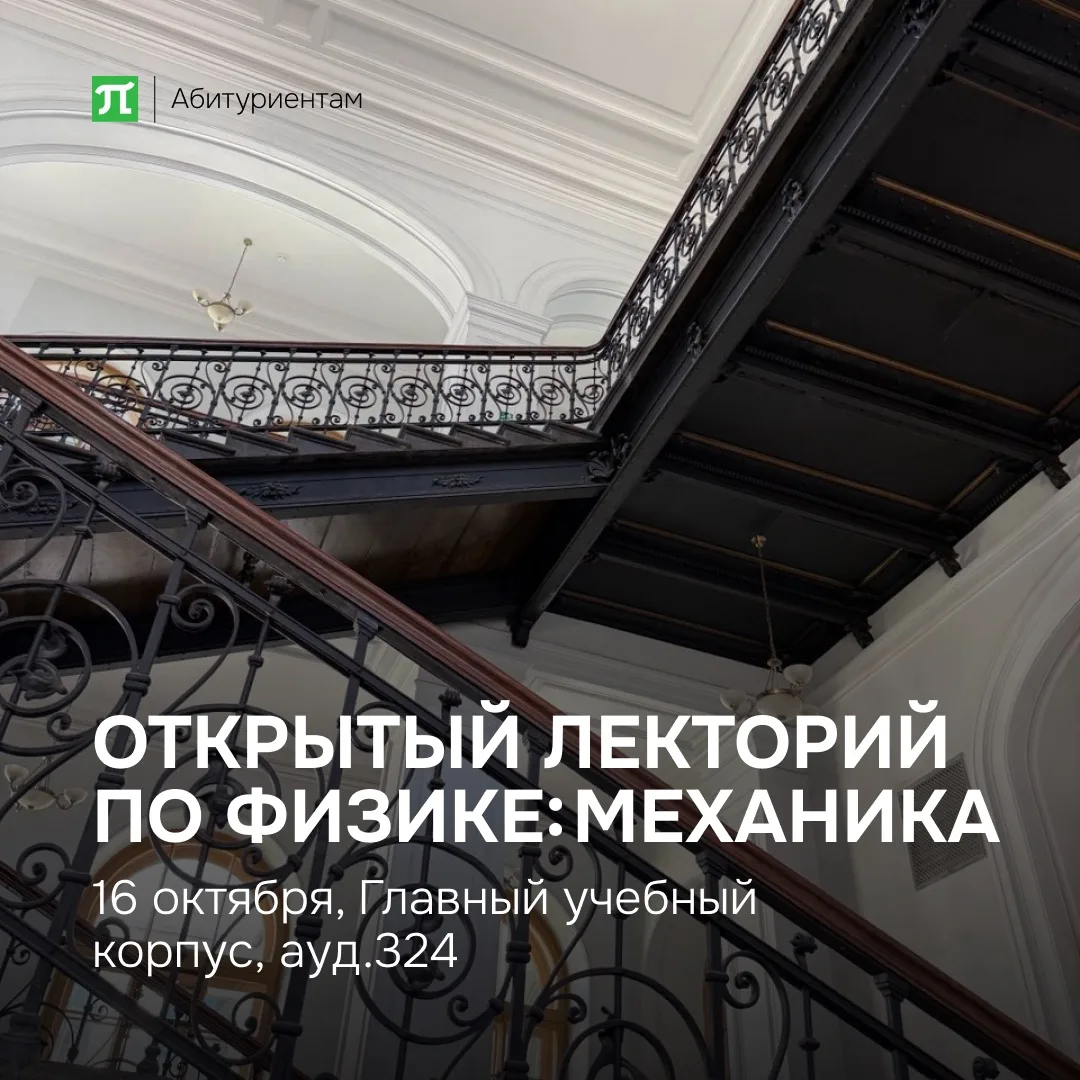 Открытые лектории «За границами школьного курса физики» возвращаются!