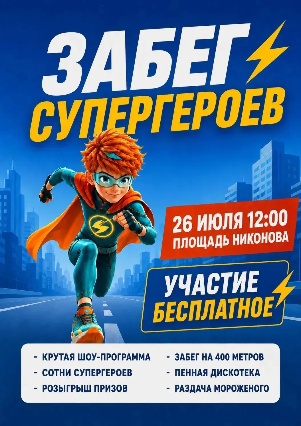 🎉 Праздничная программа Забега Супергероев 2026

Уже в это воскресенье, 26 июля, встречаемся на сам