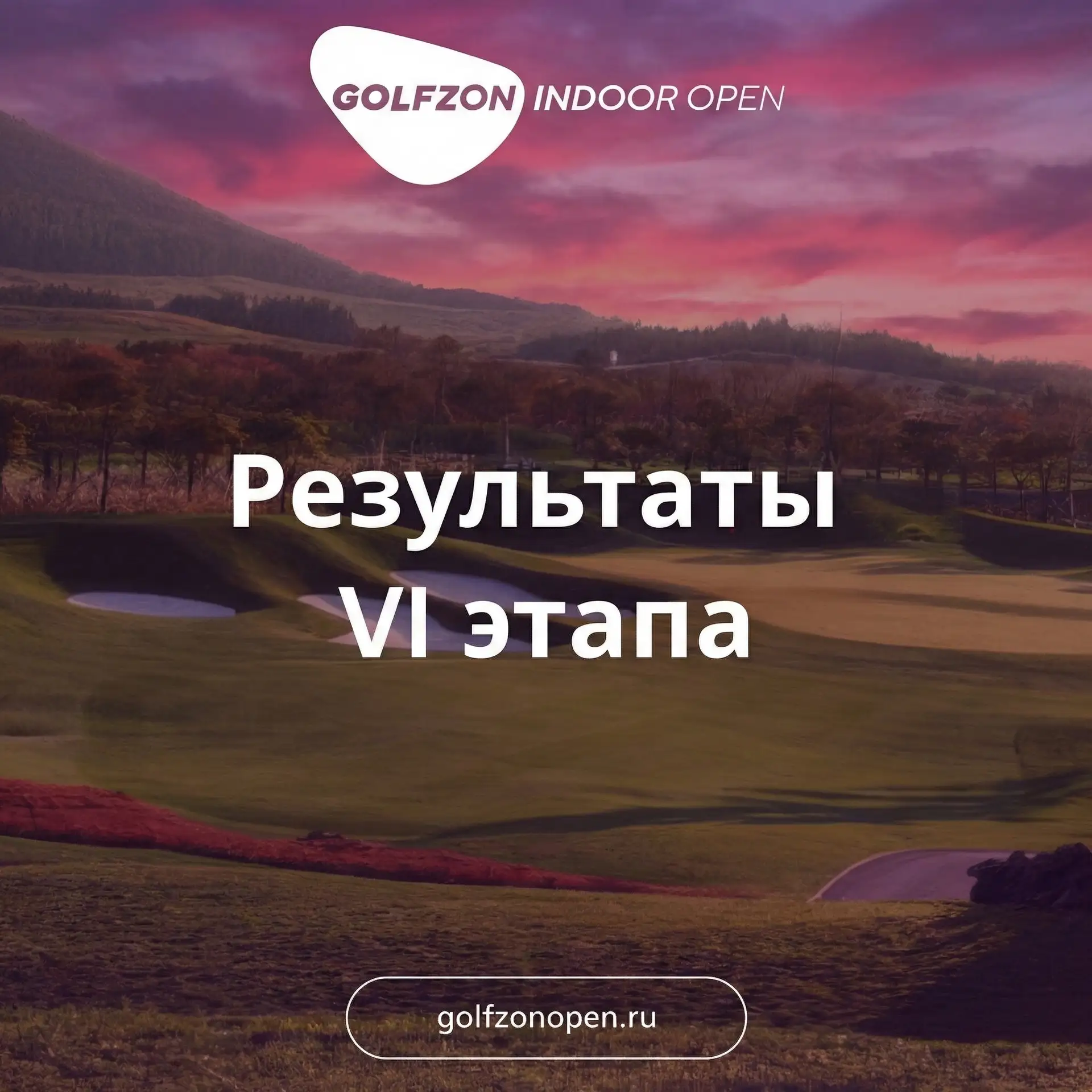 🏆 Итоги 6-го этапа Golfzon Indoor Open 2026 ⛳️

Уважаемые участники турнира!

Опубликованы результа