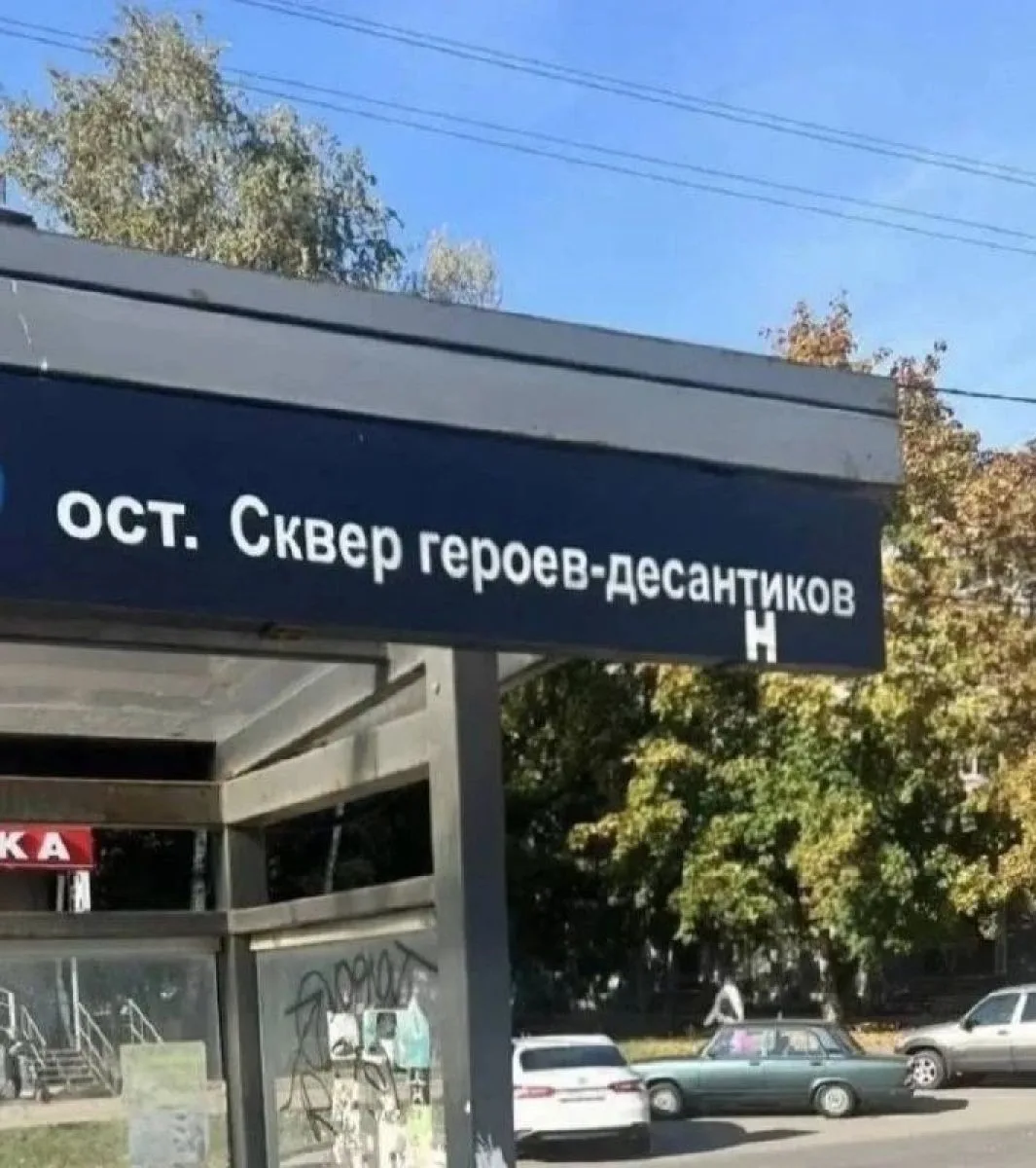 На остановке "Сквер Героев‑Десантников" исправили ошибку, но у орловцев остались вопросы